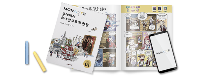 모나르떼 체험하기
