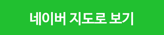 네이버 지도로 보기